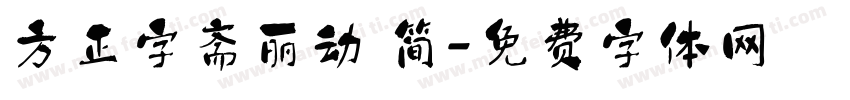 方正字斋丽动 简字体转换